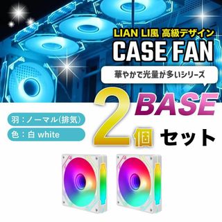 【新品2個/ノーマル】LIAN LI風高級デザイン ケースファン BASE 白(PCパーツ)