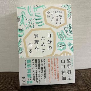 自分のために料理を作る(文学/小説)