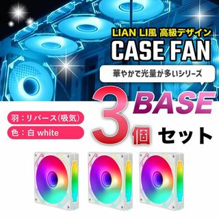 【新品3個リバース】LIAN LI風高級デザイン ケースファン BASE 白(PCパーツ)