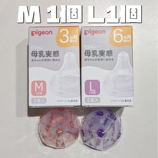 ピジョン(Pigeon)のピジョン 母乳実感 乳首 M L 2個 新品 Pigeon 18(哺乳ビン用乳首)