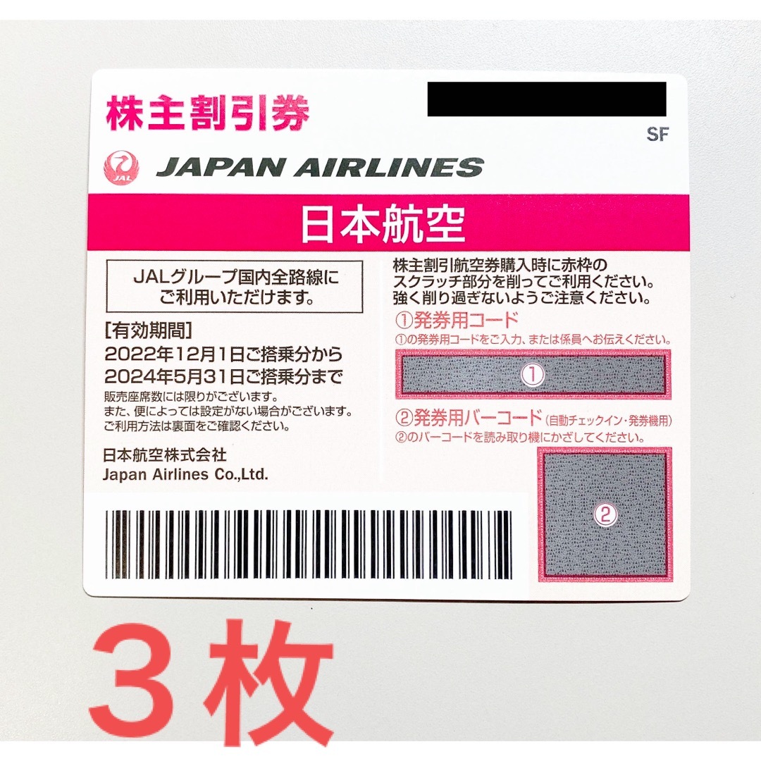 JAL(日本航空)(ジャル(ニホンコウクウ))のJAL 株主優待3枚 チケットの乗車券/交通券(航空券)の商品写真