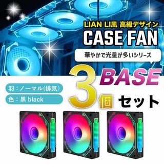 【新品3個/ノーマル】LIAN LI風高級デザイン ケースファン BASE 黒(PCパーツ)