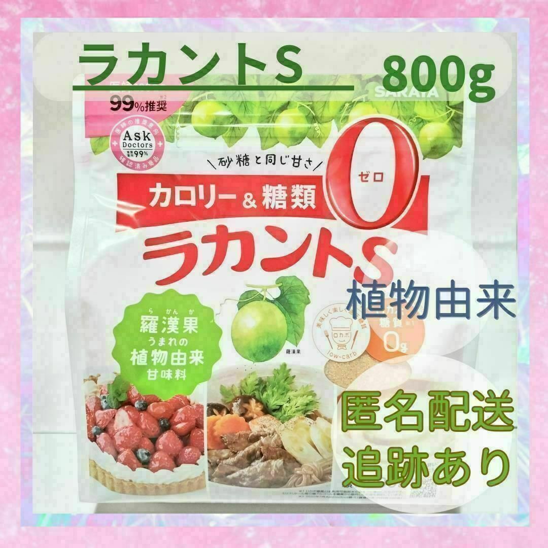 ラカントS　800g コスメ/美容のダイエット(ダイエット食品)の商品写真