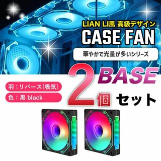 【新品2個リバース】LIAN LI風高級デザイン ケースファン BASE 黒(PCパーツ)