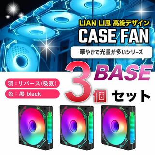 【新品3個リバース】LIAN LI風高級デザイン ケースファン BASE 黒(PCパーツ)