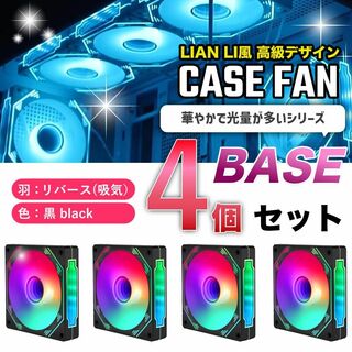 【新品4個リバース】LIAN LI風高級デザイン ケースファン BASE 黒(PCパーツ)