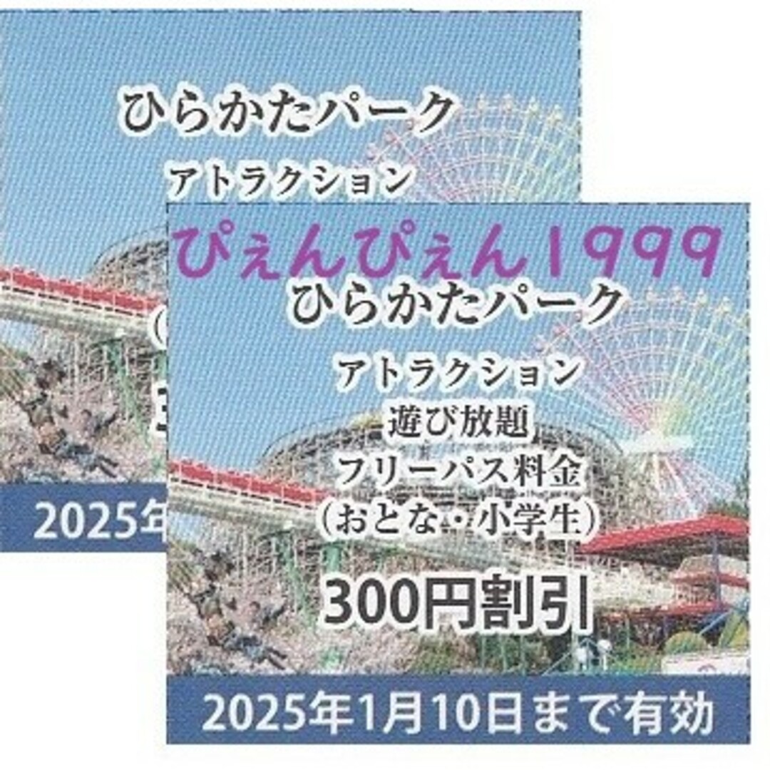 小学生以上２名★ひらかたパーク のりものフリーパス割引券/300円引★ミニレター チケットの施設利用券(遊園地/テーマパーク)の商品写真