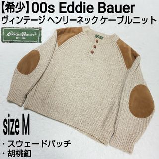 エディーバウアー(Eddie Bauer)の【希少】00s Eddie Bauer エルボーパッチ ケーブルニット 胡桃釦(ニット/セーター)