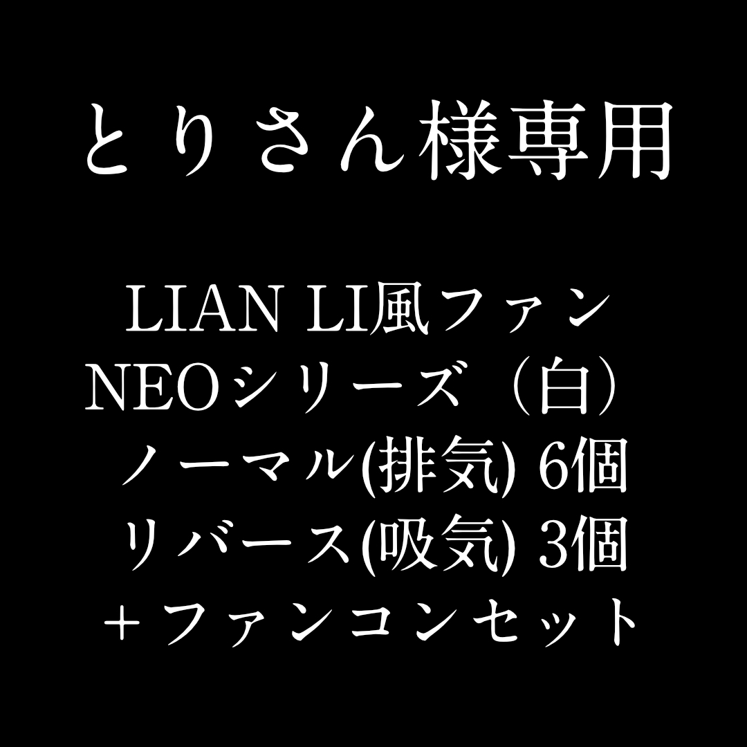 【新品4個/ノーマル】LIAN LI風高級デザイン ケースファン NEO 白 スマホ/家電/カメラのPC/タブレット(PCパーツ)の商品写真