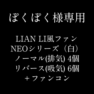 【新品4個/ノーマル】LIAN LI風高級デザイン ケースファン NEO 白(PCパーツ)