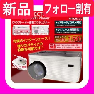 DVDプレーヤー搭載プロジェクター APRJ01DV(プロジェクター)