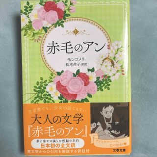 ブンシュンブンコ(文春文庫)の赤毛のアン 松本侑子訳 文春文庫(その他)