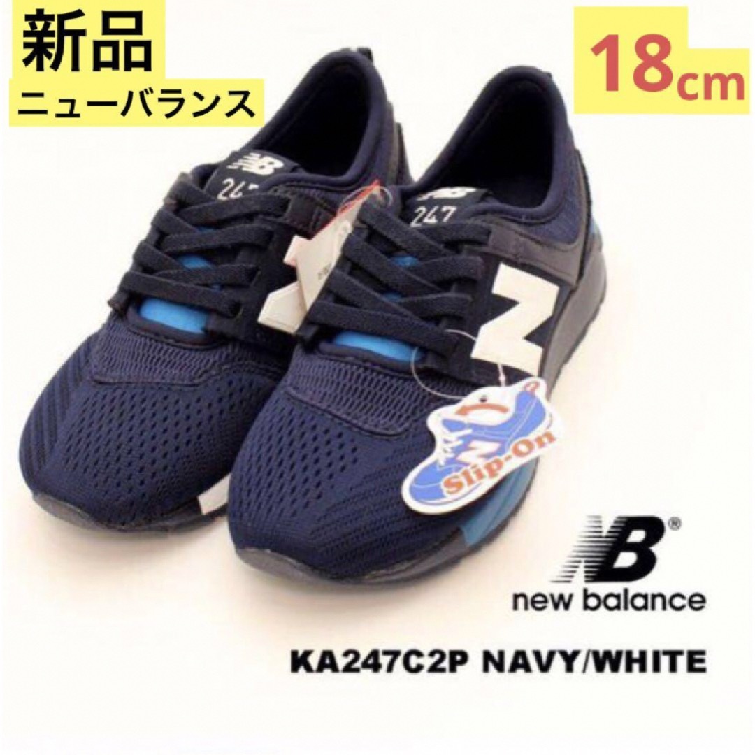 New Balance(ニューバランス)の大特価‼️新品タグ付き！ニューバランス スニーカー⭐️スリッポン⭐️18cm キッズ/ベビー/マタニティのキッズ靴/シューズ(15cm~)(スニーカー)の商品写真