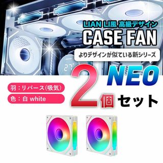 【新品2個リバース】LIAN LI風高級デザイン ケースファン NEO 白(PCパーツ)