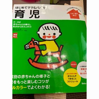 シュフノトモシャ(主婦の友社)のはじめてのママ&パパの子育て(結婚/出産/子育て)