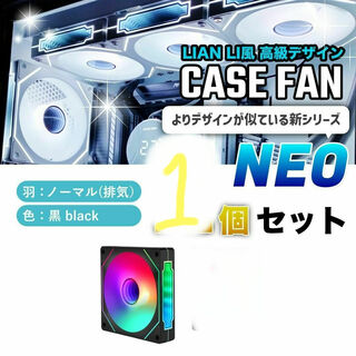 専用【新品1個/ノーマル】LIAN LI風高級デザイン ケースファン NEO 黒(PCパーツ)