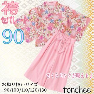 90 新品 ピンク 桜 花柄 袴 セパレート ひな祭り お祝い お正月 和装(和服/着物)