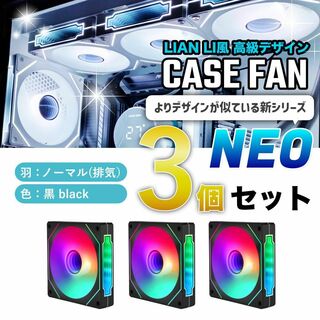 【新品3個/ノーマル】LIAN LI風高級デザイン ケースファン NEO 黒(PCパーツ)
