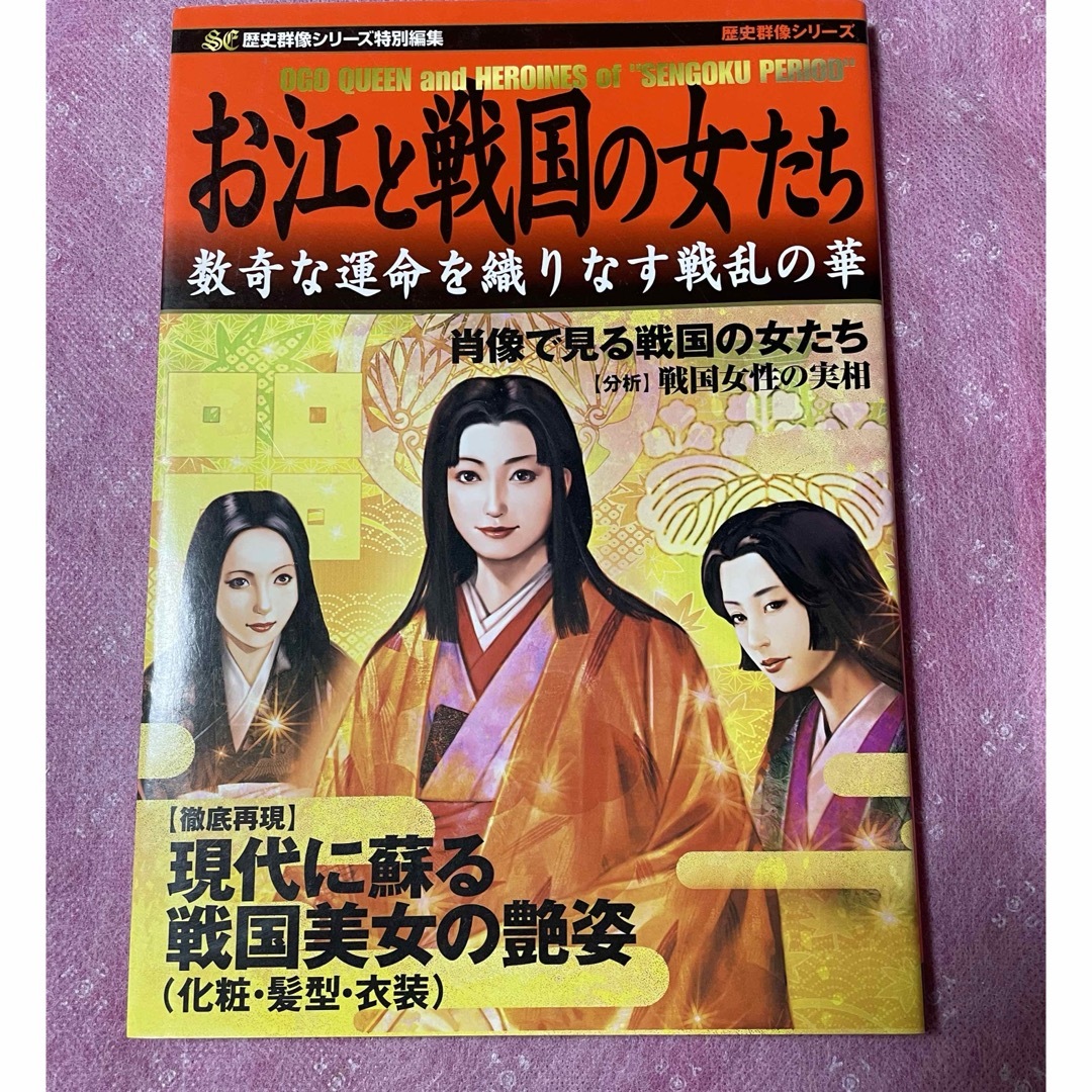 学研(ガッケン)の貴重本！お江と戦国の女たち 数奇な運命を織りなす戦乱の華　江戸　大奥　徳川　織田 エンタメ/ホビーの雑誌(アート/エンタメ/ホビー)の商品写真