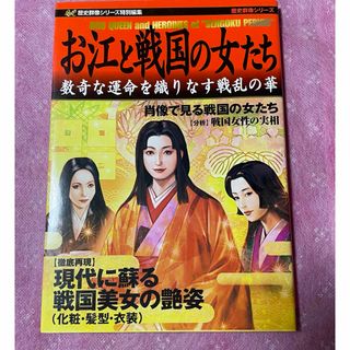 貴重本！お江と戦国の女たち 数奇な運命を織りなす戦乱の華　江戸　大奥　徳川　織田