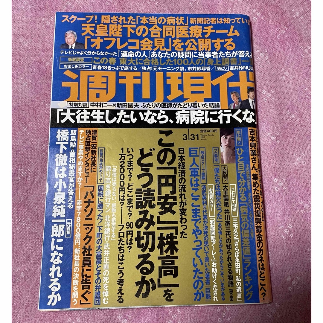 講談社(コウダンシャ)の週刊現代　平成24年3月31日号　吉井怜（未開封袋綴じ）　市井紗耶香カラー8P エンタメ/ホビーの雑誌(ニュース/総合)の商品写真