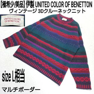 ユナイテッドカラーズオブベネトン(UNITED COLORS OF BENETTON.)の【極希少/美品】伊製 BENETTON ヴィンテージ 3Dマルチボーダーニット(ニット/セーター)