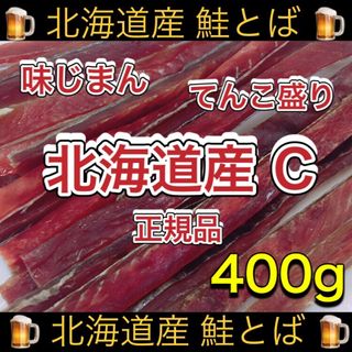 北海道産 鮭とば 正規品C 400g×1袋 おつまみ 珍味 乾物 スティック(乾物)