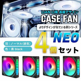 【新品4個/ノーマル】LIAN LI風高級デザイン ケースファン NEO 黒(PCパーツ)