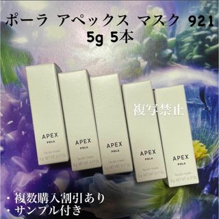 ポーラ(POLA)のポーラ アペックス マスク 921 5g 5本(コンシーラー)