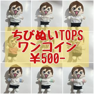 ちびぬいTOPS トップス 洋服 ワンコイン 500円均一(ぬいぐるみ)