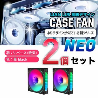 【新品2個リバース】LIAN LI風高級デザイン ケースファン NEO 黒(PCパーツ)