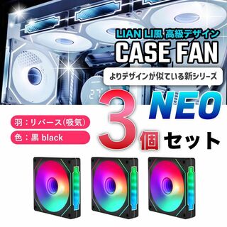 【新品3個リバース】LIAN LI風高級デザイン ケースファン NEO 黒(PCパーツ)