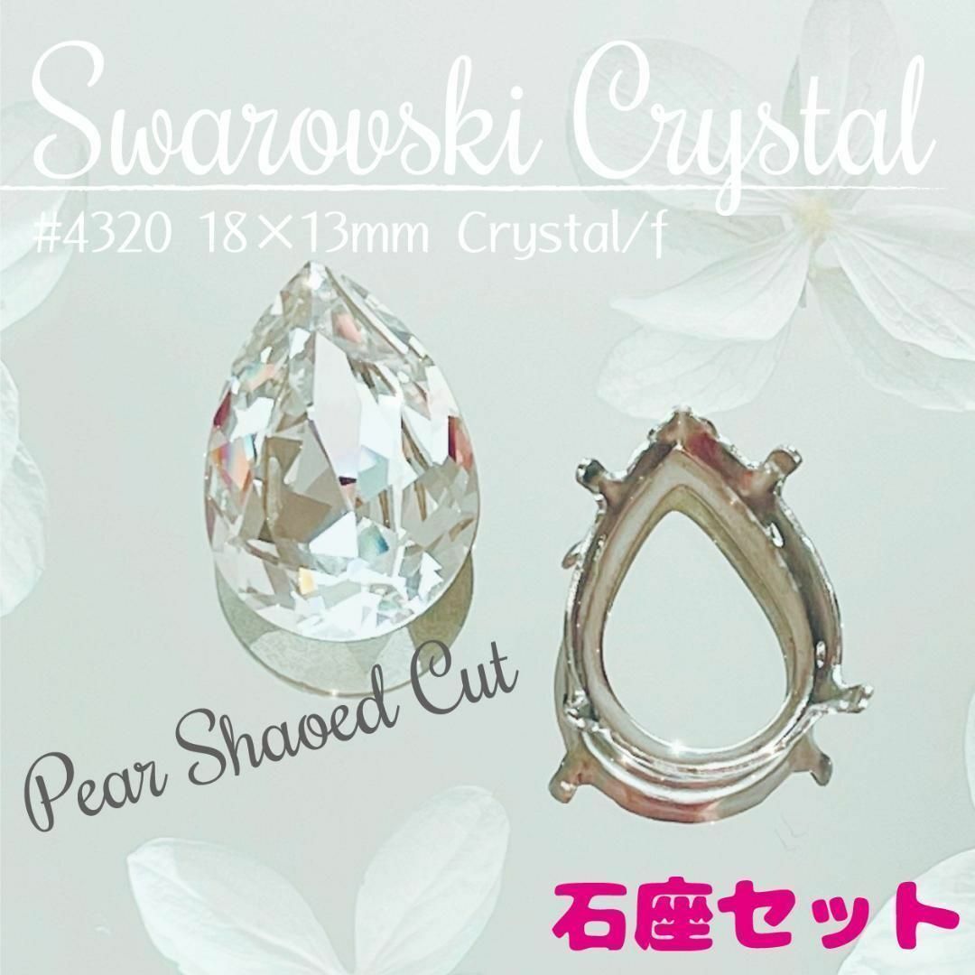 SWAROVSKI(スワロフスキー)のスワロフスキー 大粒 ✨ #4320 18×13mm ペアシェイプ クリスタルⅡ ハンドメイドの素材/材料(各種パーツ)の商品写真