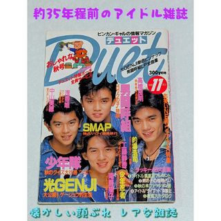 ジャニーズ(Johnny's)の『昭和レトロ』超貴重なアイドル雑誌❤ムチャ昔懐かし80年代雑誌『Duet』✨(音楽/芸能)