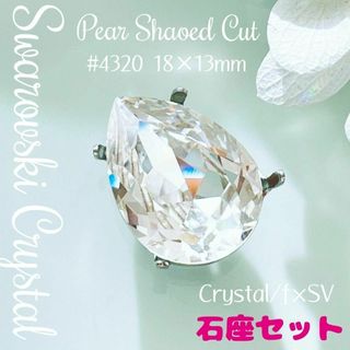 スワロフスキー(SWAROVSKI)のスワロフスキー ✨ #4320 18×13mm ペアシェイプ 石座set(各種パーツ)