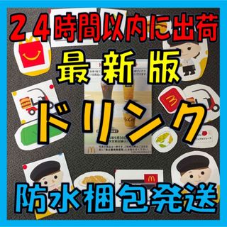 マクドナルド(マクドナルド)のマクドナルド シール ＆ ドリンク お引換券 マクドナルド 株主優待券(印刷物)