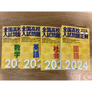 オウブンシャ(旺文社)の全国高校入試問題正解4科目(理科以外)(語学/参考書)