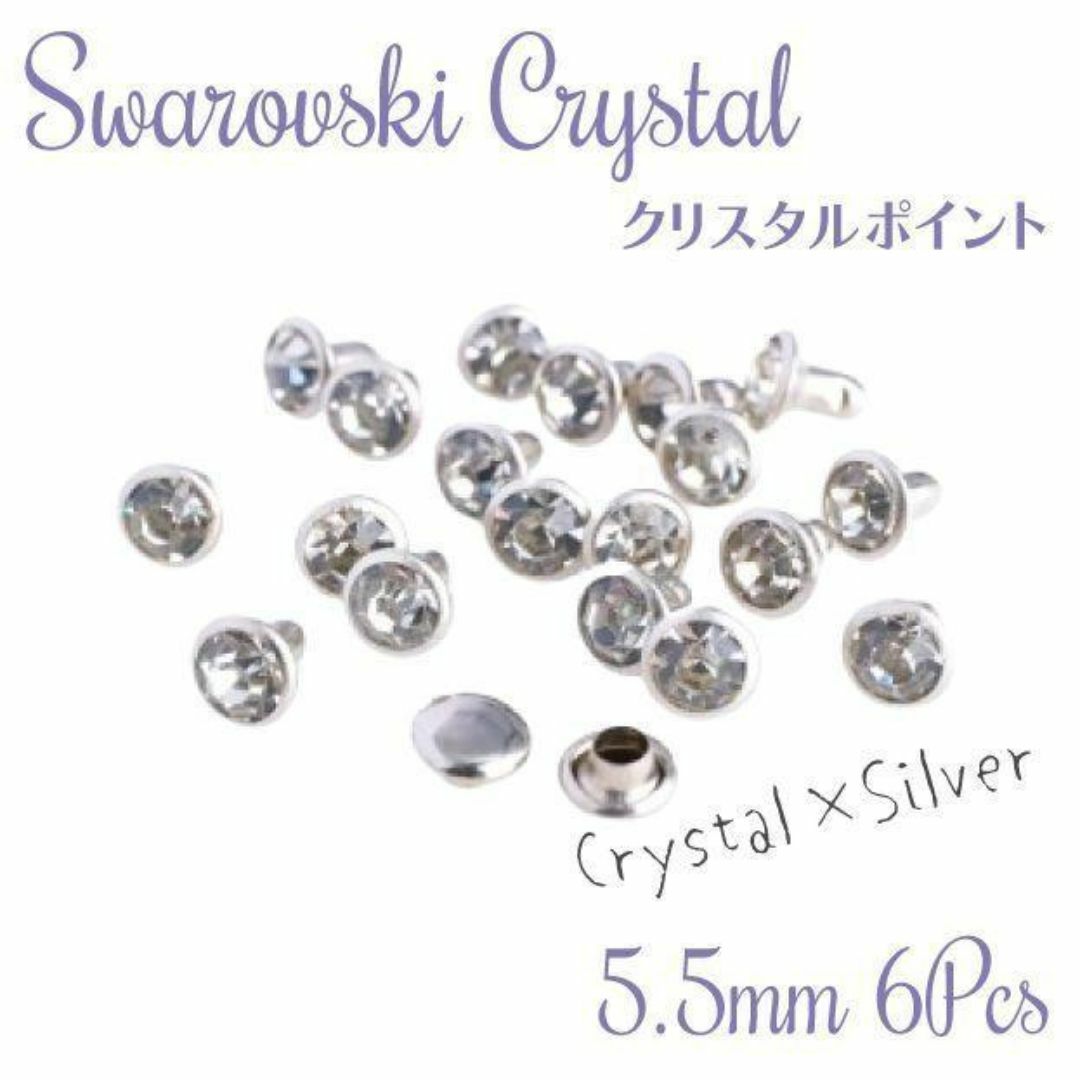 SWAROVSKI(スワロフスキー)のスワロフスキー廃盤【レア】✨ 高品質 カシメ 5.5mm クリスタル/SV ハンドメイドの素材/材料(各種パーツ)の商品写真