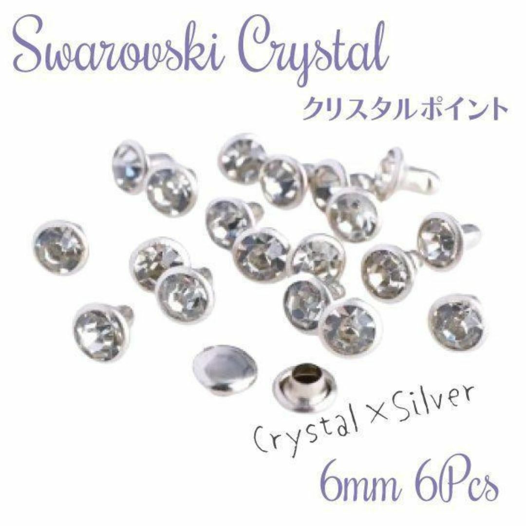 SWAROVSKI(スワロフスキー)のスワロフスキー廃盤【レア】✨ 高品質 カシメ 5.5mm クリスタル/SV ハンドメイドの素材/材料(各種パーツ)の商品写真