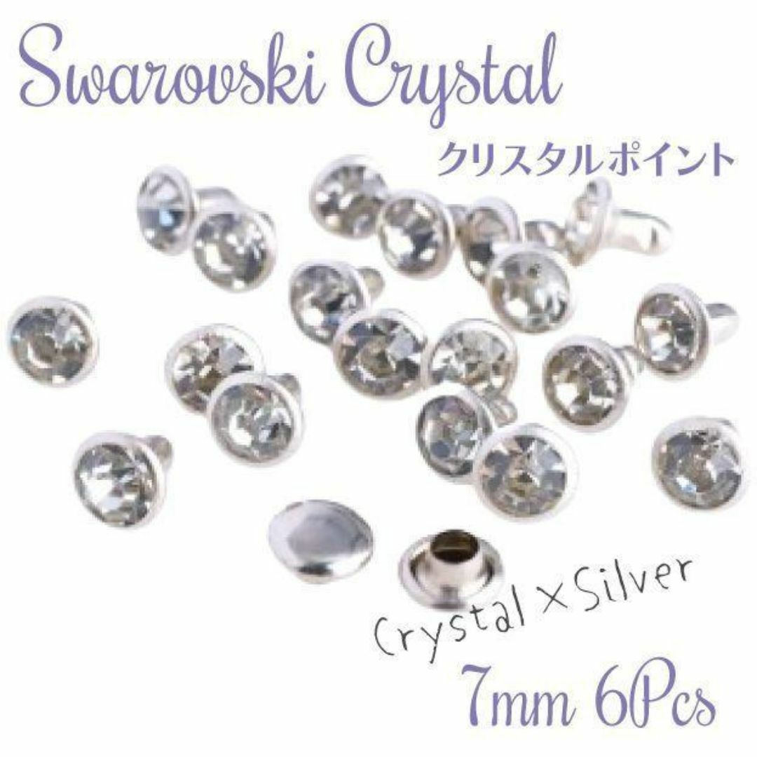 SWAROVSKI(スワロフスキー)のスワロフスキー廃盤【レア】✨ 高品質 カシメ 5.5mm クリスタル/SV ハンドメイドの素材/材料(各種パーツ)の商品写真