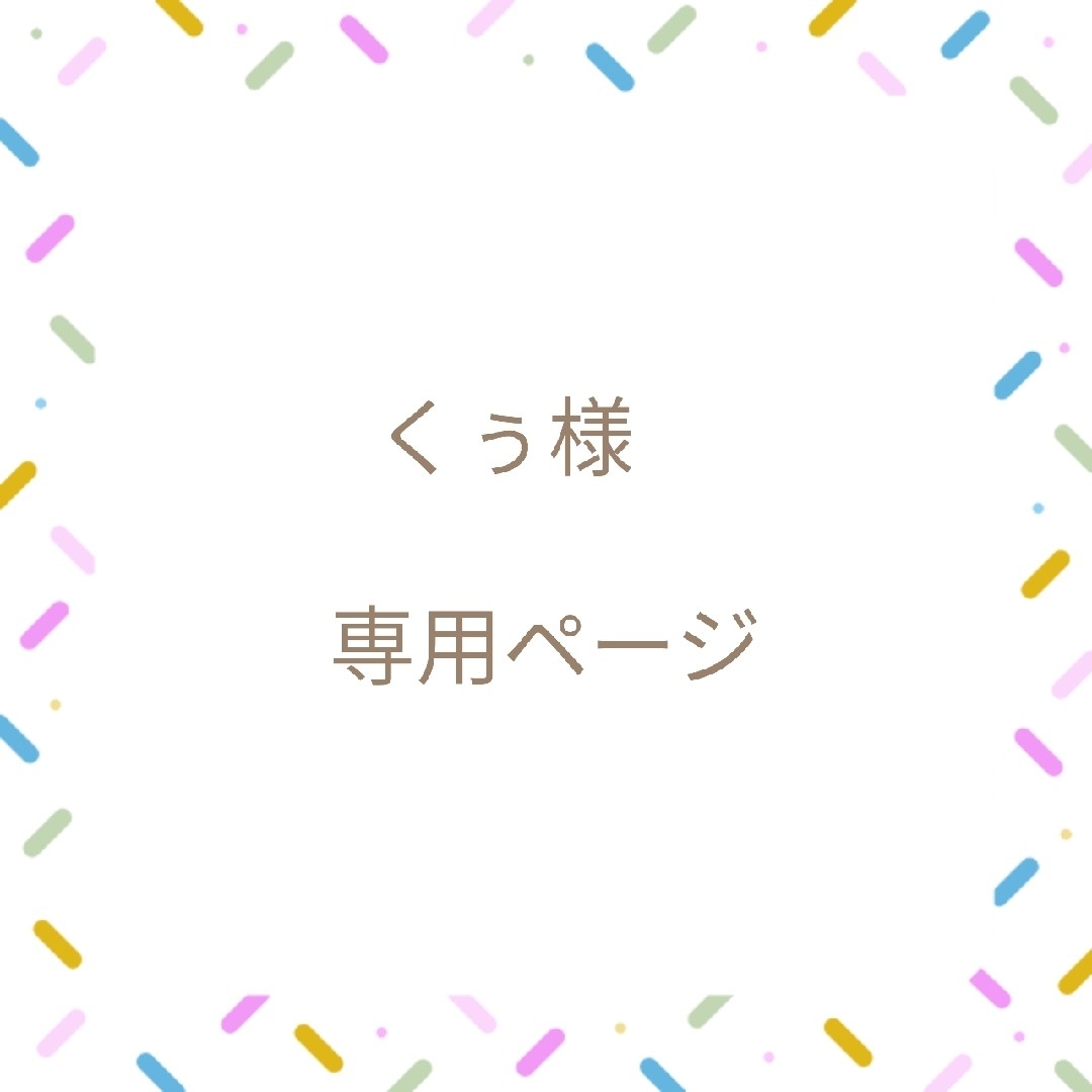 くぅ様専用ページ ハンドメイドの素材/材料(各種パーツ)の商品写真