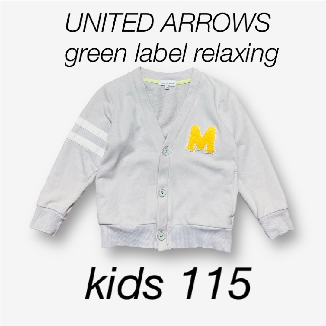 UNITED ARROWS green label relaxing(ユナイテッドアローズグリーンレーベルリラクシング)の【送料込】カーディガン キッズ 115 ユナイテッドアローズ グリーンレーベル キッズ/ベビー/マタニティのキッズ服男の子用(90cm~)(ジャケット/上着)の商品写真