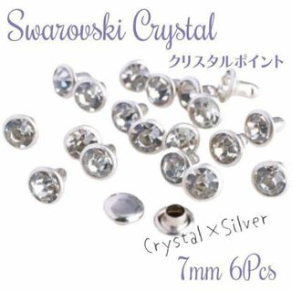 スワロフスキー(SWAROVSKI)のスワロフスキー廃盤【レア】✨ 高品質 カシメ 7mm クリスタル/SV(各種パーツ)