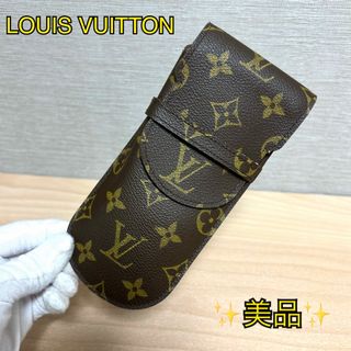 ルイヴィトン(LOUIS VUITTON)の✨美品✨ ルイヴィトン モノグラム エテュイ リュネット ラバ メガネケース(その他)