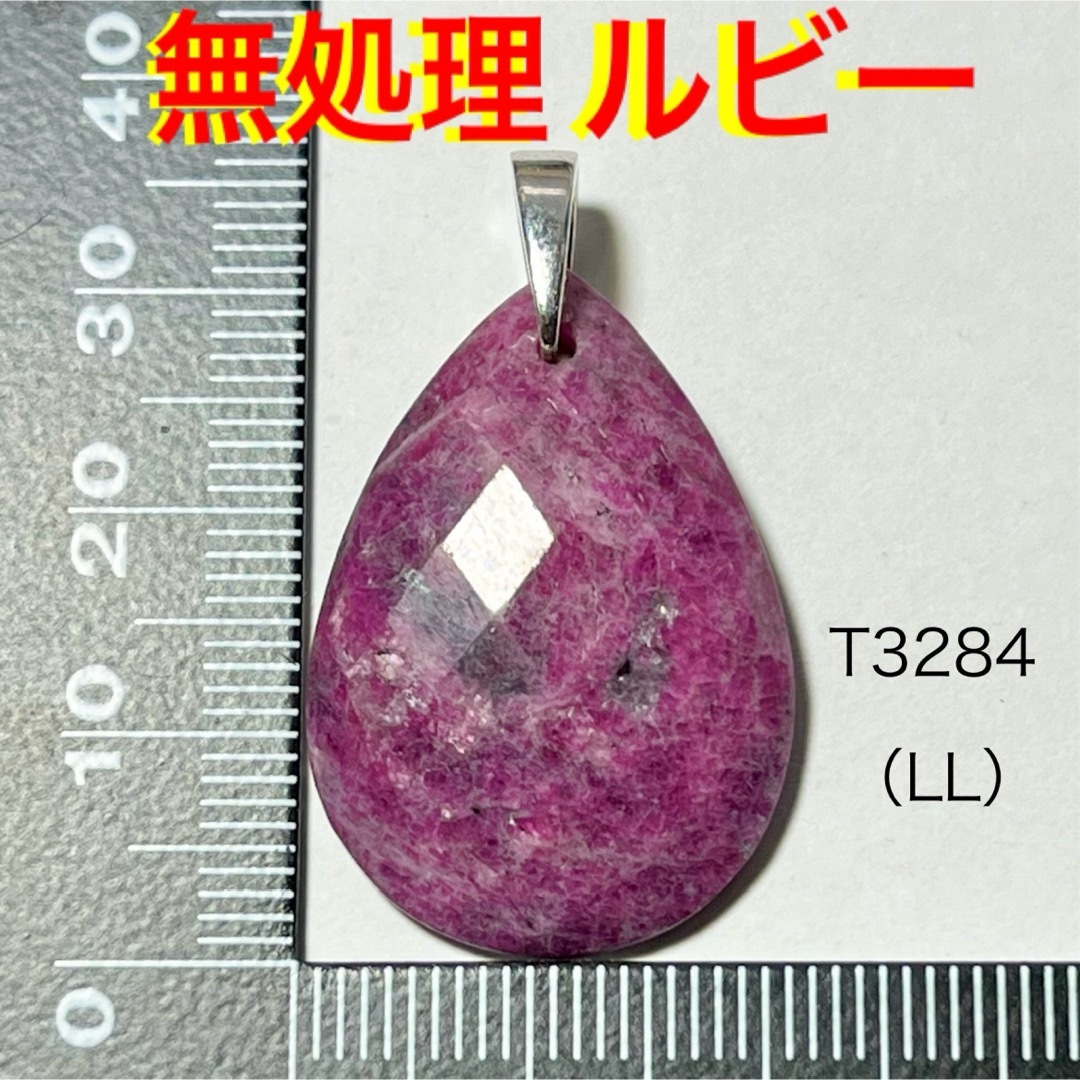天然石 無処理 ルビー  AA品質 ペンダントトップ （LL） レディースのアクセサリー(ネックレス)の商品写真
