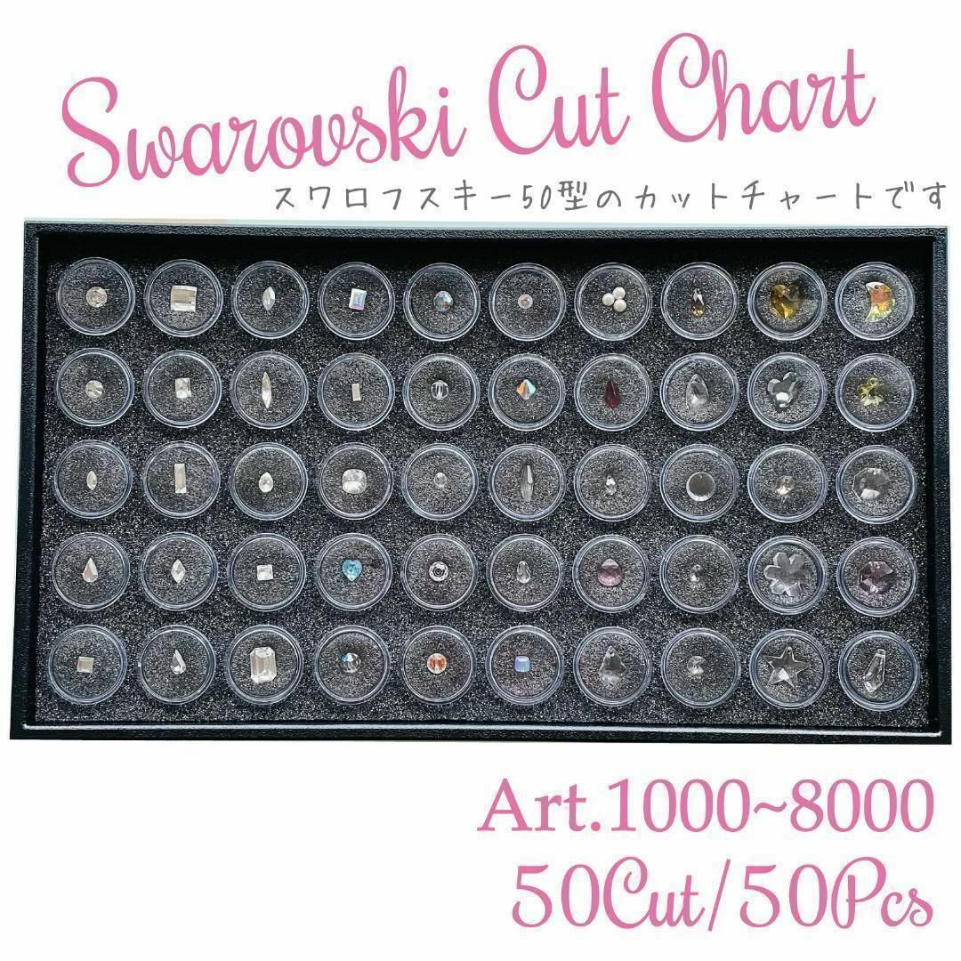 SWAROVSKI(スワロフスキー)のスワロフスキー✧レア✧ カットチャート ✨ 50型 50pset アソート 現品 ハンドメイドの素材/材料(各種パーツ)の商品写真