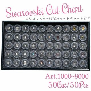 スワロフスキー(SWAROVSKI)のスワロフスキー✧レア✧ カットチャート ✨ 50型 50pset アソート 現品(各種パーツ)