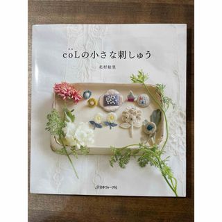 ｃｏＬの小さな刺しゅう