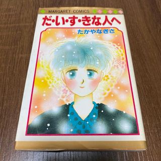 シュウエイシャ(集英社)のだ・い・す・きな人へ たかやなぎさ 初版 マーガレットコミックス(少女漫画)