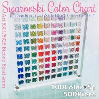 スワロフスキー(SWAROVSKI)のスワロフスキー✧カラーチャート✨ #5301 #5328 100色set④✦B0(各種パーツ)